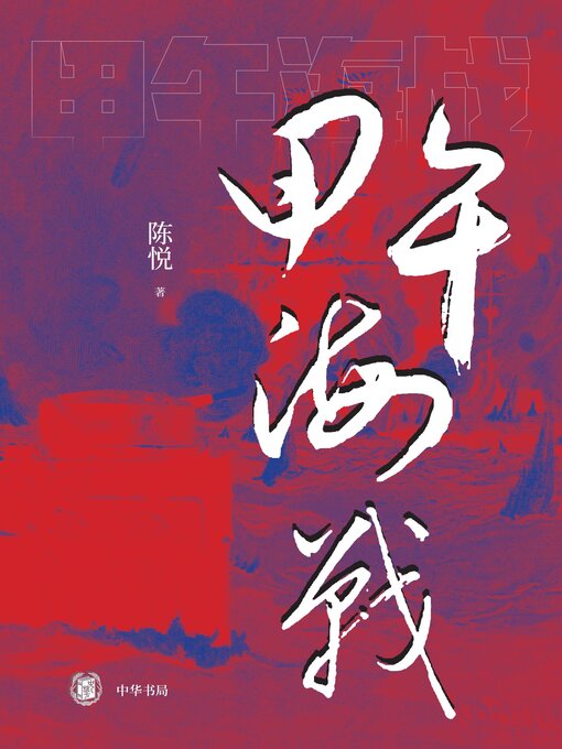 Cover image for 甲午海战